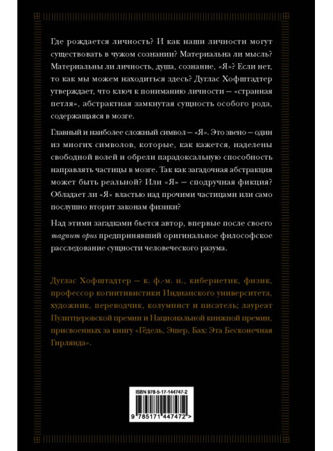 Я — странная петля. Хофштадтер Д.