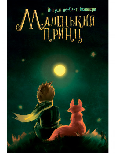Маленький принц. Антуан де Сент-Экзюпери