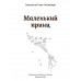 Маленький принц. Антуан де Сент-Экзюпери