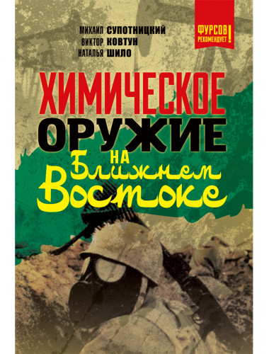 Химическое оружие на Ближнем Востоке. Супотницкий М.В., Ковтун В.А., Шило Н.И.