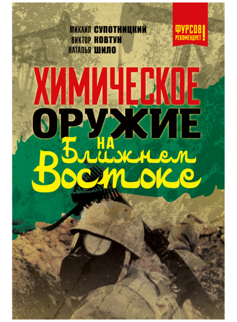 Химическое оружие на Ближнем Востоке. Супотницкий М.В., Ковтун В.А., Шило Н.И.