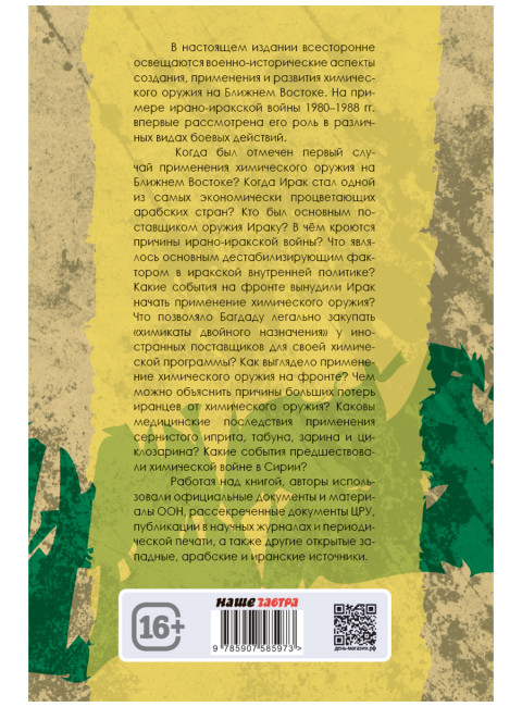 Химическое оружие на Ближнем Востоке. Супотницкий М.В., Ковтун В.А., Шило Н.И.