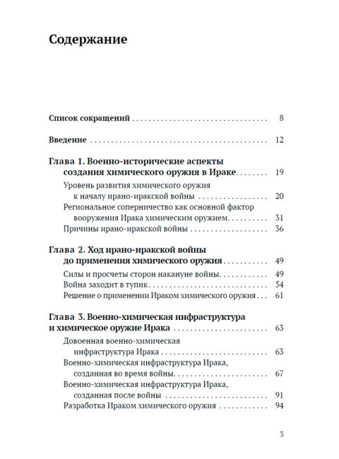 Химическое оружие на Ближнем Востоке. Супотницкий М.В., Ковтун В.А., Шило Н.И.