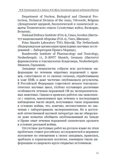 Химическое оружие на Ближнем Востоке. Супотницкий М.В., Ковтун В.А., Шило Н.И.