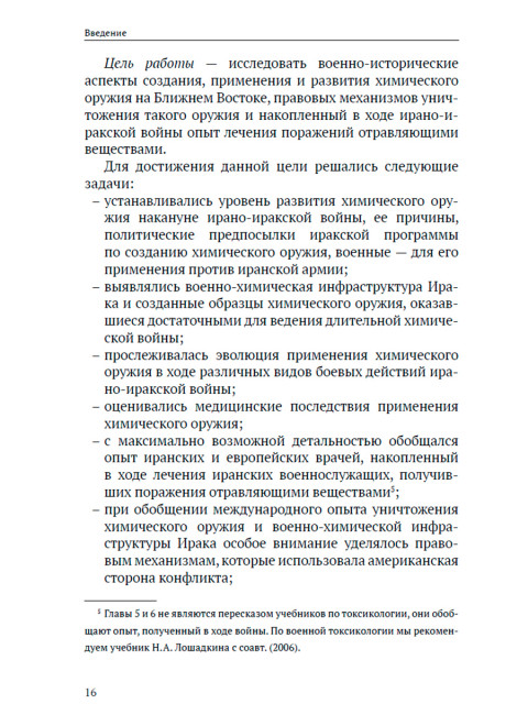 Химическое оружие на Ближнем Востоке. Супотницкий М.В., Ковтун В.А., Шило Н.И.