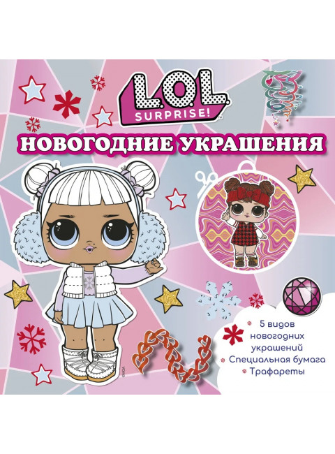 L.O.L. Surprise! Новогодние украшения.
