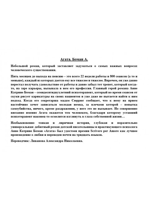 Агата. Боман А.