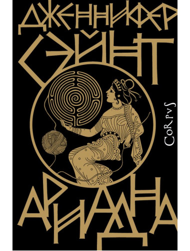 Ариадна. Сэйнт Д.