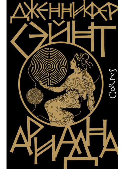 Ариадна. Сэйнт Д.