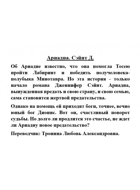 Ариадна. Сэйнт Д.