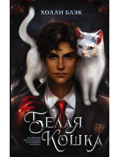 Белая кошка. Блэк Холли