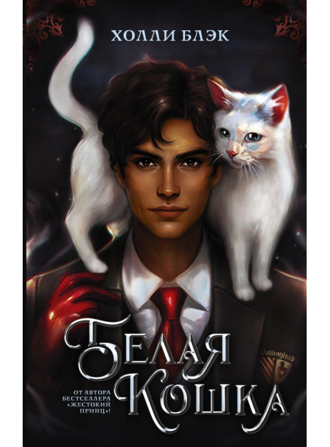 Белая кошка. Блэк Холли