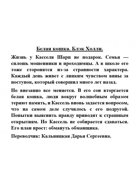 Белая кошка. Блэк Холли