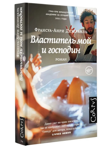 Властитель мой и господин. Дезерабль Ф.