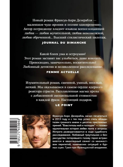 Властитель мой и господин. Дезерабль Ф.