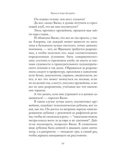 Властитель мой и господин. Дезерабль Ф.
