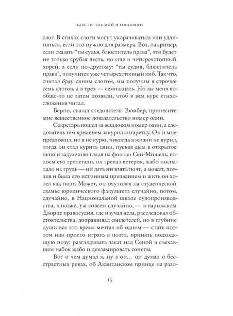 Властитель мой и господин. Дезерабль Ф.