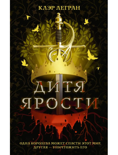 Дитя ярости. Легран К.