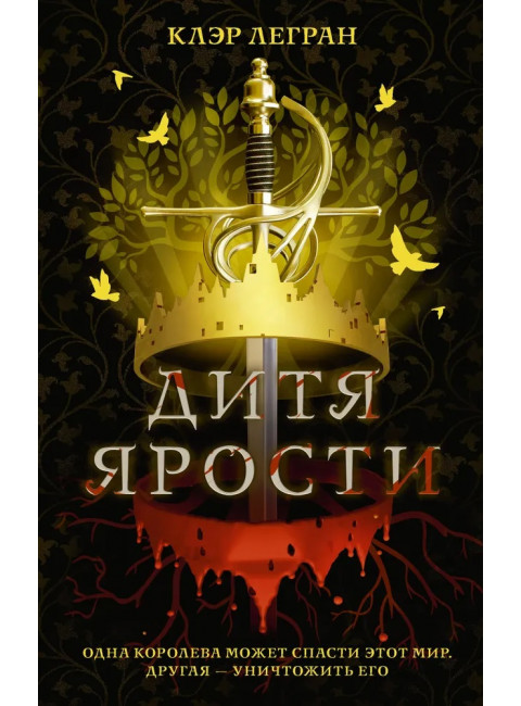 Дитя ярости. Легран К.