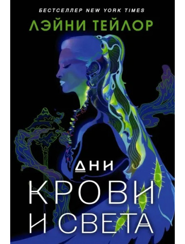 Дни крови и света. Тейлор Л.