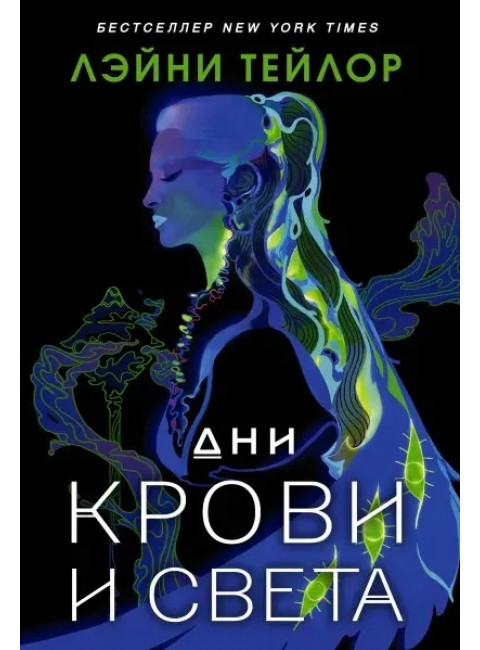 Дни крови и света. Тейлор Л.