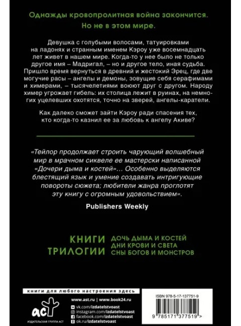 Дни крови и света. Тейлор Л.