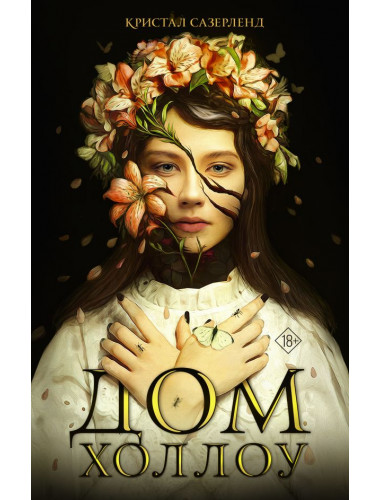 Дом Холлоу. Сазерленд К.