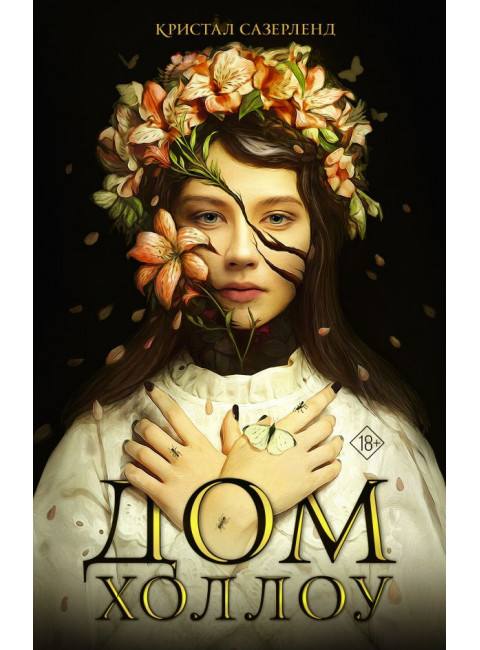 Дом Холлоу. Сазерленд К.