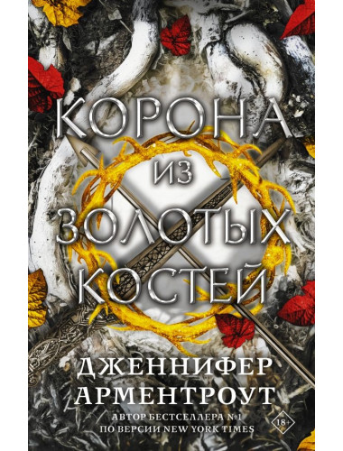 Корона из золотых костей. Арментроут Дженнифер