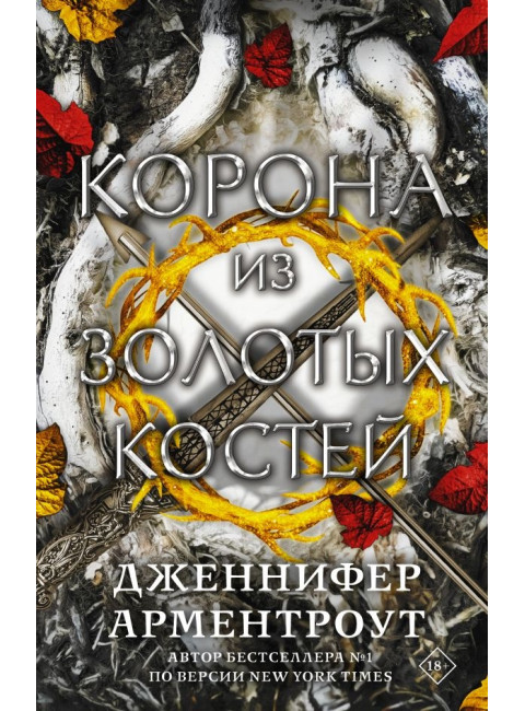 Корона из золотых костей. Арментроут Дженнифер