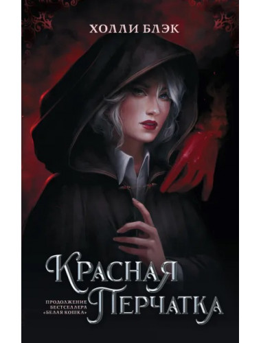Красная перчатка. Блэк Холли