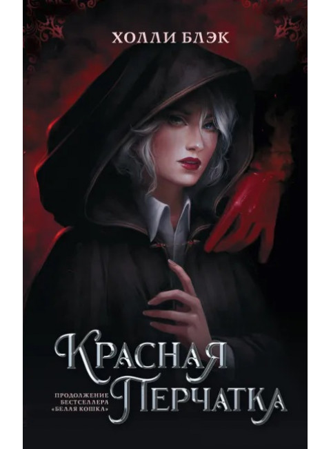 Красная перчатка. Блэк Холли