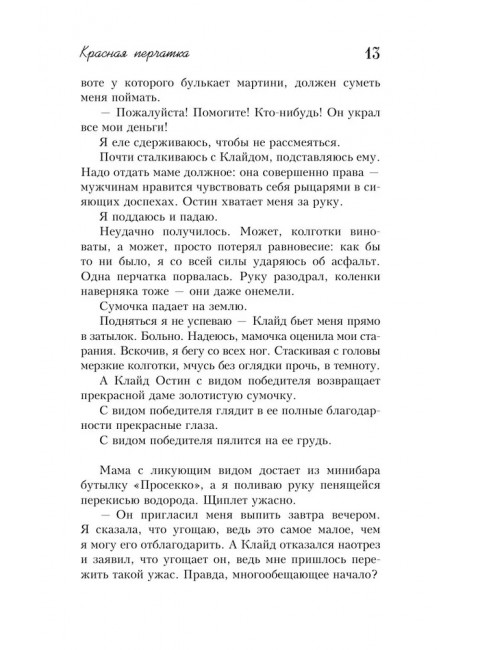 Красная перчатка. Блэк Холли