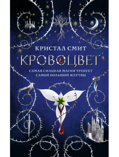 Кровоцвет. Смит К.