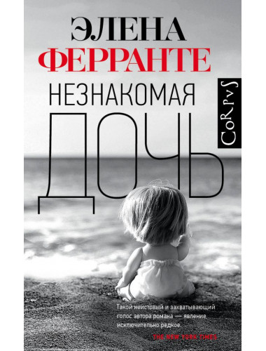 Незнакомая дочь. Ферранте Э.