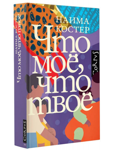 Что мое, что твое. Костер Н.