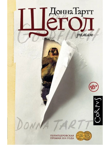 Щегол. Тартт Д.
