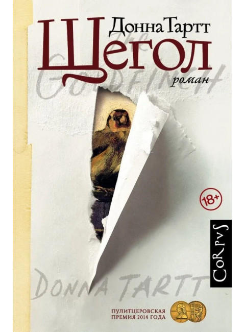 Щегол. Тартт Д.