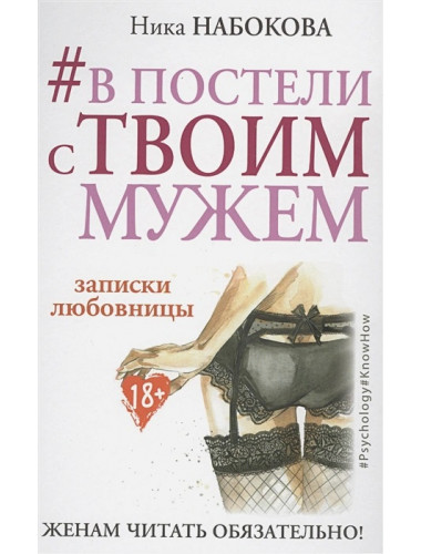В постели с твоим мужем. Записки любовницы. Женам читать обязательно!. Набокова Ника