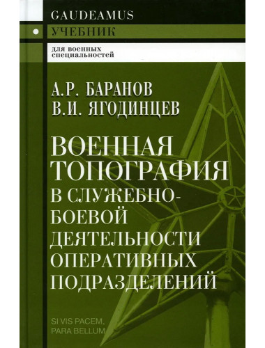 Военная топография в служебно-боевой деятельности оперативных  подразделений. Баранов А.Р.