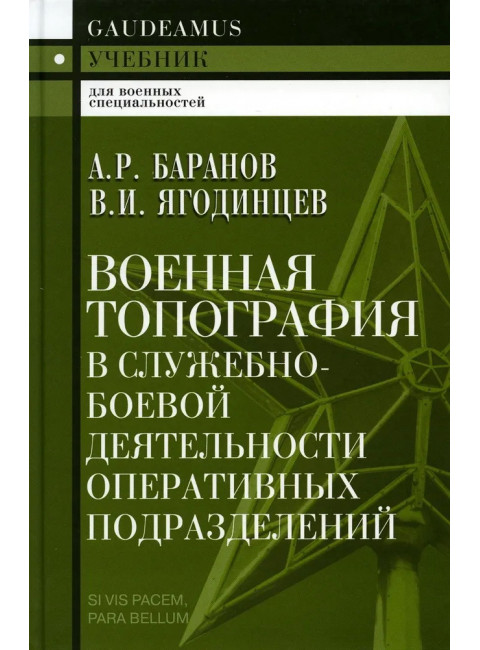 Военная топография в служебно-боевой деятельности оперативных  подразделений. Баранов А.Р.