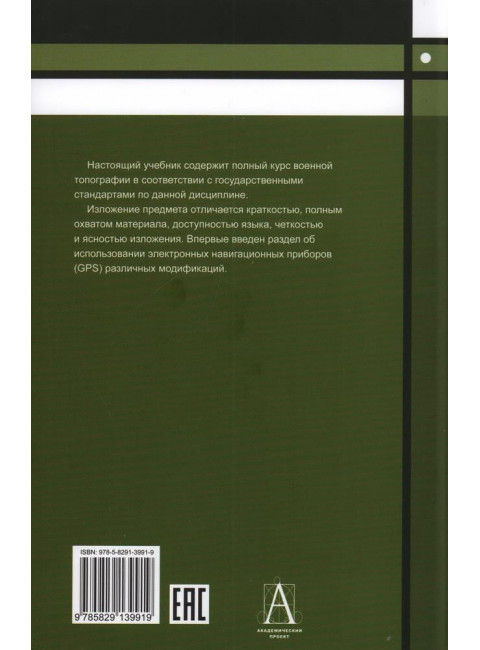 Военная топография в служебно-боевой деятельности оперативных  подразделений. Баранов А.Р.