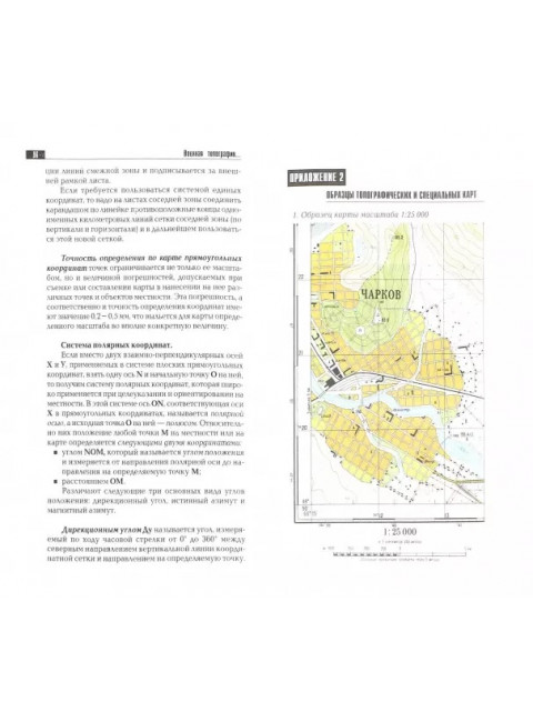 Военная топография в служебно-боевой деятельности оперативных  подразделений. Баранов А.Р.