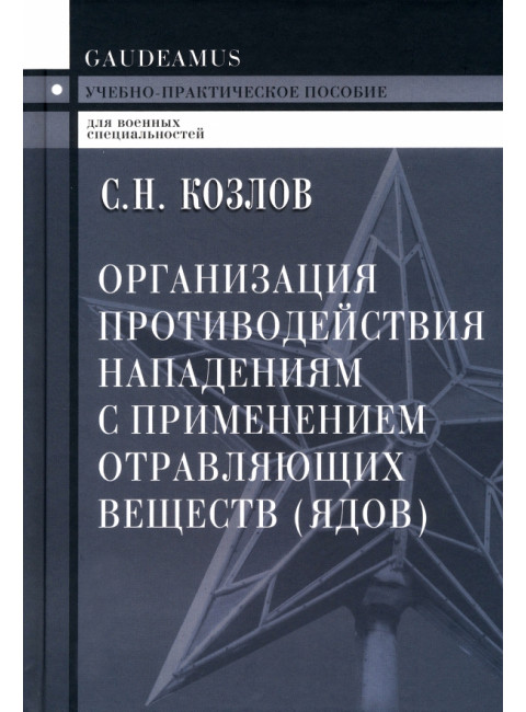 Организация противодействия нападениям с применением отравляющих веществ (ядов). Козлов С.Н.
