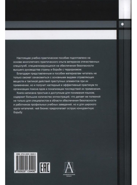 Организация противодействия нападениям с применением отравляющих веществ (ядов). Козлов С.Н.