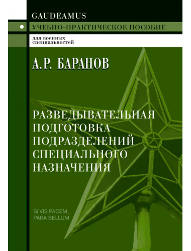 Разведывательная подготовка подразделений специального назначения. Баранов А.Р.