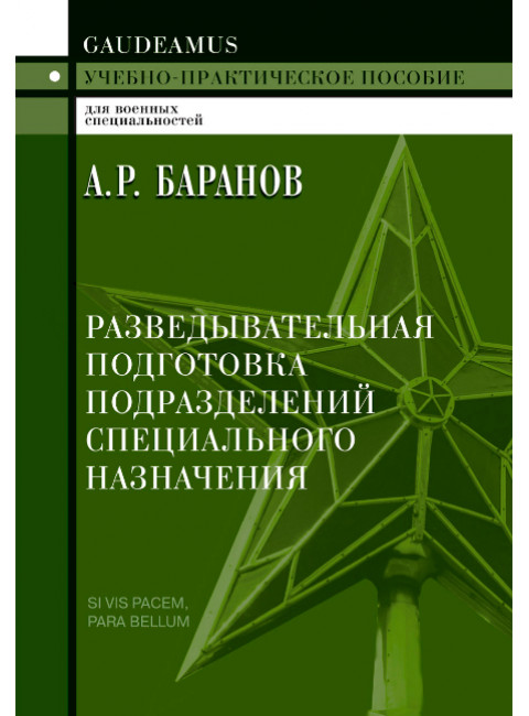 Разведывательная подготовка подразделений специального назначения. Баранов А.Р.