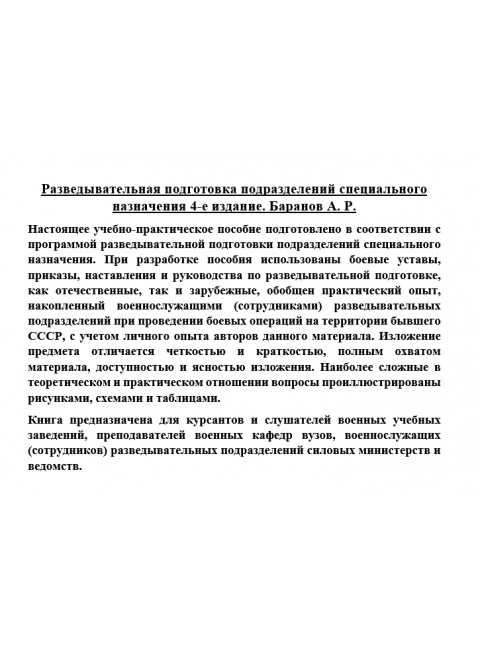 Разведывательная подготовка подразделений специального назначения. Баранов А.Р.