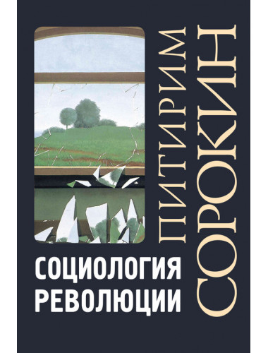 Социология революции. Сорокин П.А.