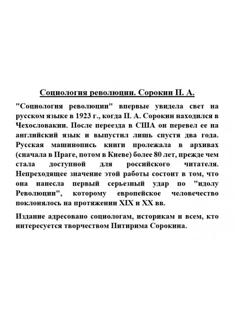Социология революции. Сорокин П.А.